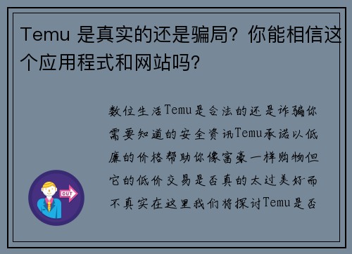 Temu 是真实的还是骗局？你能相信这个应用程式和网站吗？