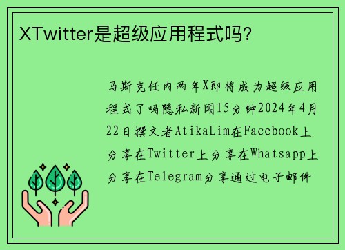XTwitter是超级应用程式吗？