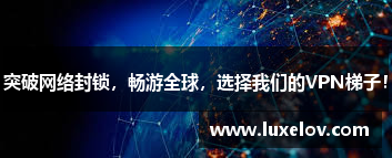 突破网络封锁，畅游全球，选择我们的VPN梯子！